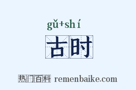 古时是什么意思的图片